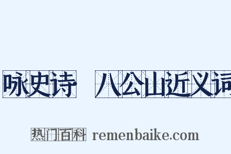 咏史诗·八公山近义词是什么意思的图片